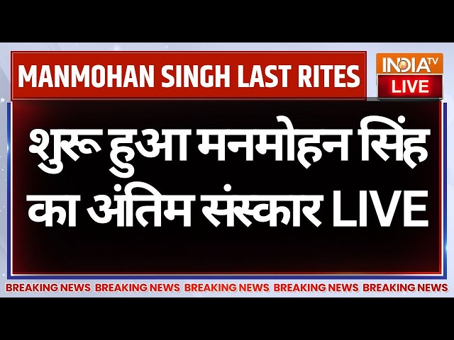 ⁣Former PM Dr. Manmohan Singh Funeral LIVE: शुरू हुआ मनमोहन सिंह का अंतिम संस्कार | PM Modi