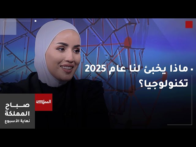 ⁣ماذا يخبئ لنا عام 2025 تكنولوجيا؟