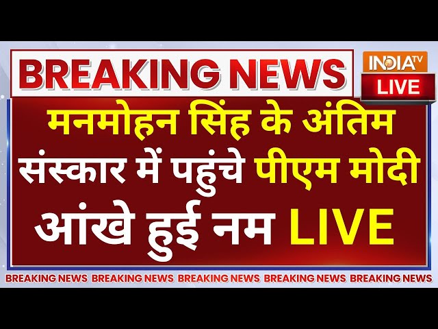 ⁣PM Modi In Manmohan Singh Funeral LIVE: मनमोहन सिंह के अंतिम संस्कार में पीएम मोदी...आंखे हुई नम