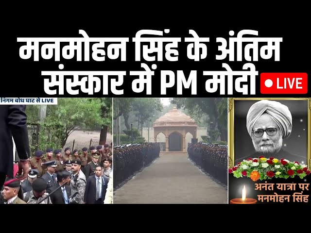 ⁣Manmohan Singh Last Rites LIVE: पूर्व PM मनमोहन सिंह के अंतिम संस्कार में जनसैलाब | PM Modi