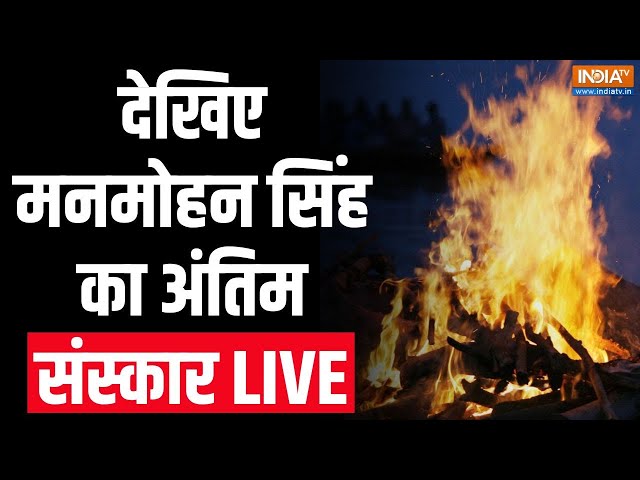 ⁣Manmohan Singh Funeral LIVE: देखिए मनमोहन सिंह का अंतिम संस्कार