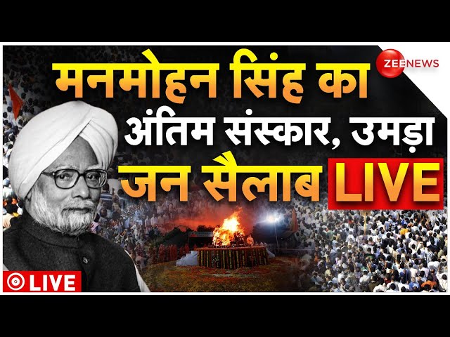 ⁣Manmohan Singh Last Rites Live: मनमोहन सिंह का अंतिम संस्कार, उमड़ा जन सैलाब LIVE | Breaking News