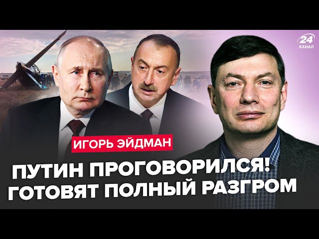 ⁣⚡️ЕЙДМАН: Путін ЗБИВ ЛІТАК Азербайджану! Кадирову ПРИГОТУВАЛИ помсту. Трамп ПЕРЕПИСУЄ план