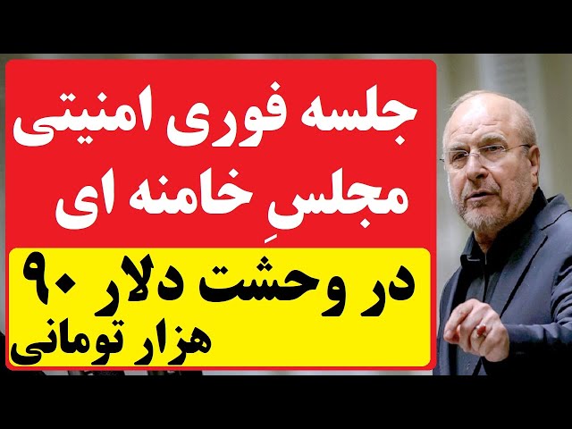 ⁣جلسه فوری - امنیتی مجلس خامنه ای در وحشت دلار 90 هزار تومان و فروپاشی قطعی نظام