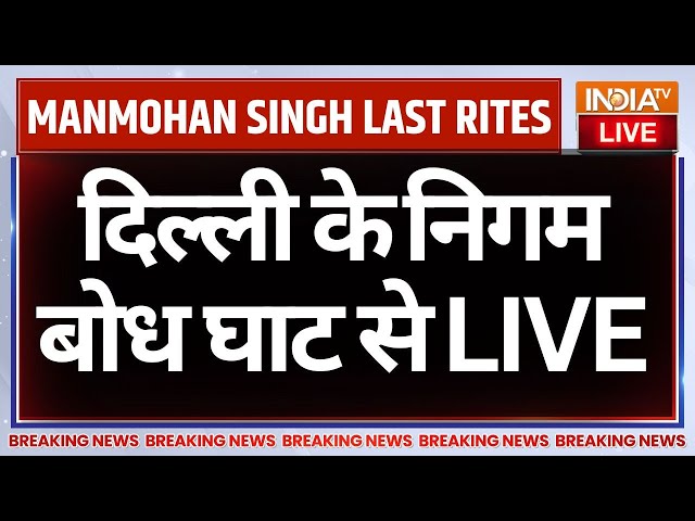 ⁣Manmohan Singh Funeral LIVE: दिल्ली के निगम बोध घाट से मनमोहन सिंह की अंतिम यात्रा