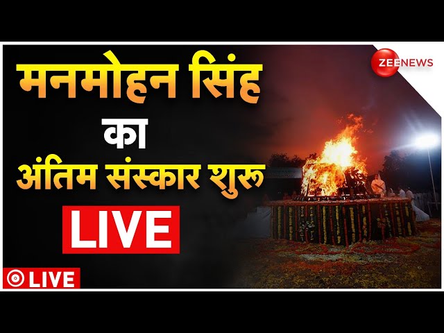 ⁣Manmohan Singh Funeral Live : मनमोहन सिंह का अंतिम संस्कार शुरू LIVE | Manmohan Singh Last Rites