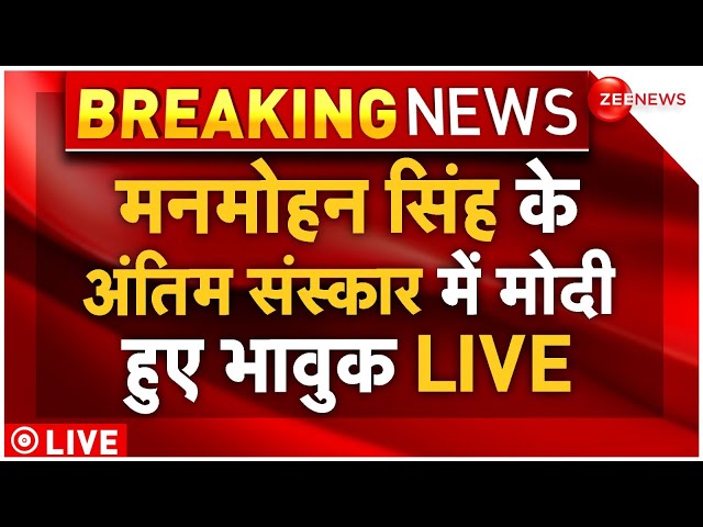 ⁣Manmohan Singh Last Rites Live : मनमोहन सिंह के अंतिम संस्कार में मोदी हुए भावुक LIVE | Breaking