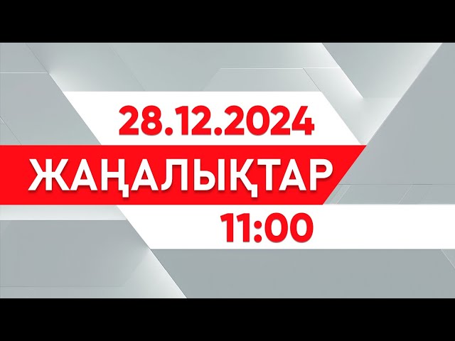 ⁣28 желтоқсан 2024 жыл - 11:00 жаңалықтар топтамасы