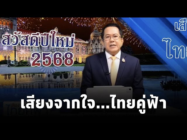 ⁣"เสียงจากใจ...ไทยคู่ฟ้า" นโยบายและการช่วยเหลือจากภาครัฐ ถึงประชาชน โดย จิรายุ ห่วงทรัพย์ (