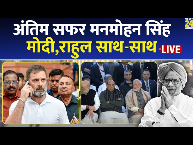 ⁣Manmohan Singh Funeral: अंतिम सफर पर मनमोहन... निगम बोध घाट पहुंचे PM Modi-Rahul Gandhi, LIVE