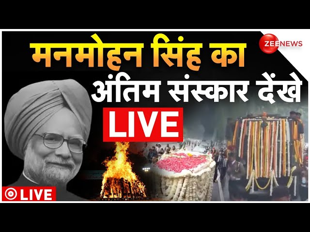 ⁣Manmohan Singh Last Rites LIVE : मनमोहन सिंह का अंतिम संस्कार देंखे LIVE | Manmohan Singh Funeral