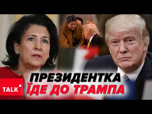 ⁣⚡Президентку Грузії запросили на інавгурацію Трампа. Поїде, ЯКЩО НЕ ПОСАДЯТЬ?