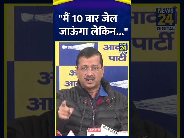 ⁣Arvind Kejriwal ने BJP पर साधा निशाना कहा "मैं 10 बार जेल जाऊंगा लेकिन..."