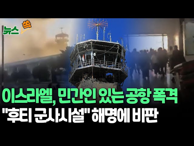 ⁣[뉴스쏙] 이스라엘, 활주로에 여객기 대기 중인 예멘공항 폭격…이스라엘 "후티 군사시설" 주장에 유엔 측은 "민간공항 공습" / 연합뉴스TV (