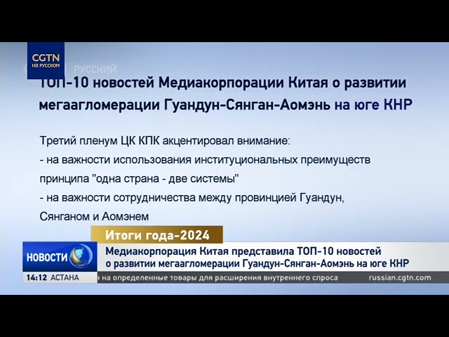 ⁣CMG представила ТОП-10 новостей о развитии мегаагломерации Гуандун-Сянган-Аомэнь на юге КНР