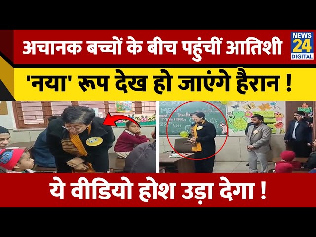 ⁣Delhi Chunav से पहले School में पहुंचीं Atishi, नहीं देखा होगा ऐसा रूप ! ये Video हैरान कर देगा !