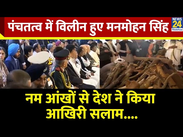 ⁣Manmohan Singh Funeral : पंचतत्व में विलीन हुए पूर्व PM मनमोहन, नम आंखों से देश ने किया आखिरी सलाम