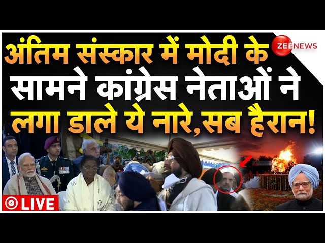 ⁣Manmohan Singh Funeral Live : अंतिम संस्कार में मोदी के सामने कांग्रेस नेताओं ने लगा डाले ये नारे