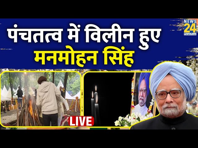 ⁣Manmohan Singh Last Rites:पंचतत्व में विलीन हुए पूर्व PM,राजकीय सम्मान के साथ दी गई आखिरी विदाई LIVE