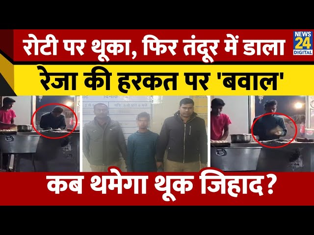 ⁣UP: Meerut में रोटी में थूक लगाने वाले युवक को Police ने किया गिरफ्तार। News 24