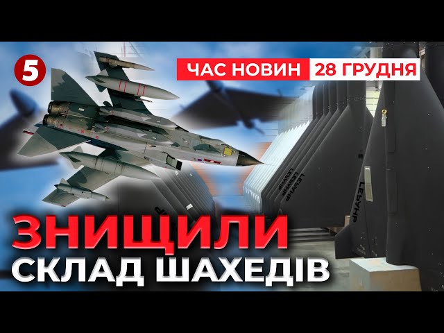 ⁣Українські дрони ЗНИЩИЛИ СКЛАД ШАХЕДІВ | Час новин 12:00. 28.12.2024