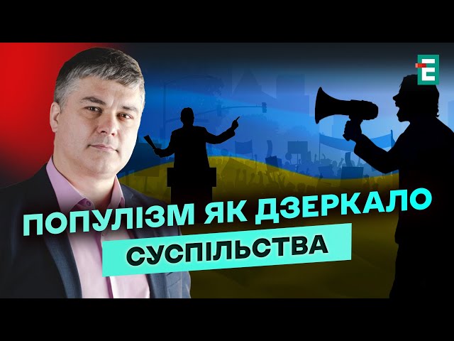 ⁣Україна НА ХВИЛІ ПОПУЛІЗМУ: Валентин Кім про суспільні МОТИВИ та політичні ІЛЮЗІЇ