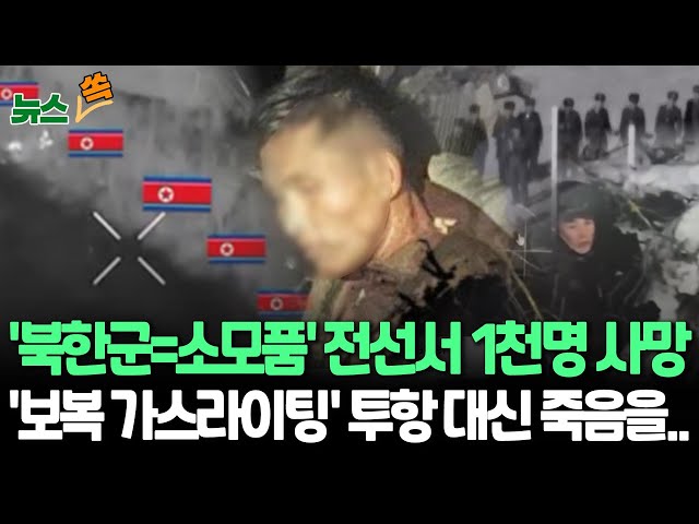 ⁣[뉴스쏙] "북한군, 겁에 질리고 긴장" 러 의료진들 증언 쏟아져｜"남은 가족들 보복 걱정에 '세뇌당한' 북한군, 투항 대신 죽음 택해