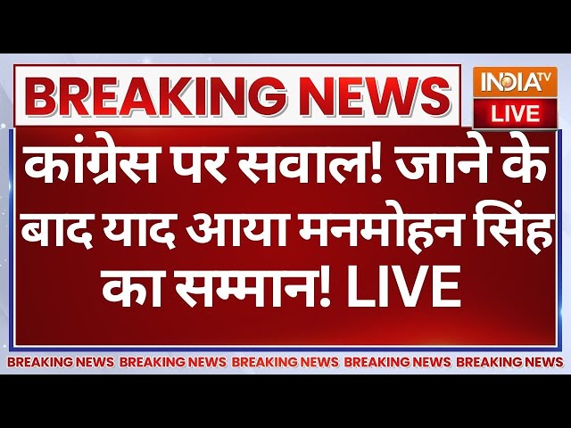 ⁣Big Breaking News On Manmohan Singh Memorial: कांग्रेस को मनमोहन सिंह के जाने के बाद याद आया सम्मान!