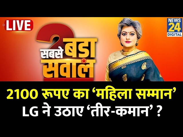 ⁣Sabse Bada Sawal : 2100 रूपए का ‘महिला सम्मान’ LG ने उठाए ‘तीर-कमान’ ?Garima Singh के साथ Live