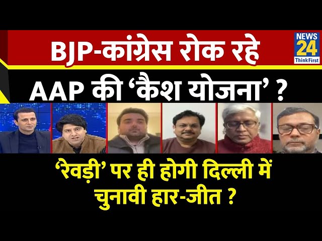 ⁣Rashtra Ki Baat : BJP-कांग्रेस रोक रहे AAP की ‘कैश योजना’ ? देखिए Manak Gupta के साथ LIVE