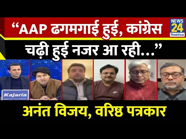 ⁣“AAP ढगमगाई हुई, कांग्रेस चढ़ी हुई नजर आ रही…” Anant Vijay, वरिष्ठ पत्रकार