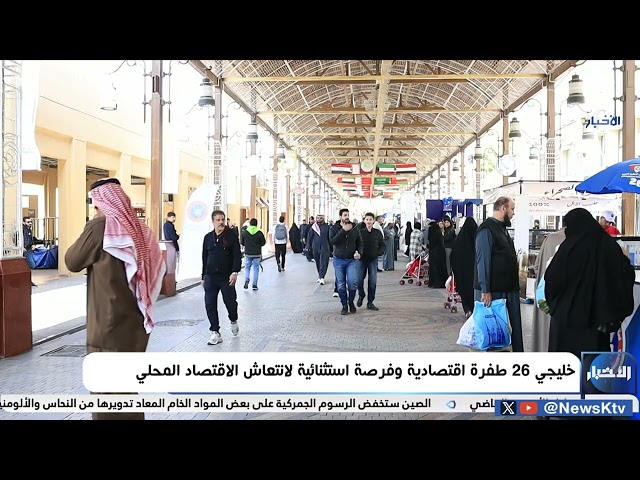 ⁣خليجي 26 طفرة اقتصادية وفرصة استثنائية لانتعاش الاقتصاد المحلي