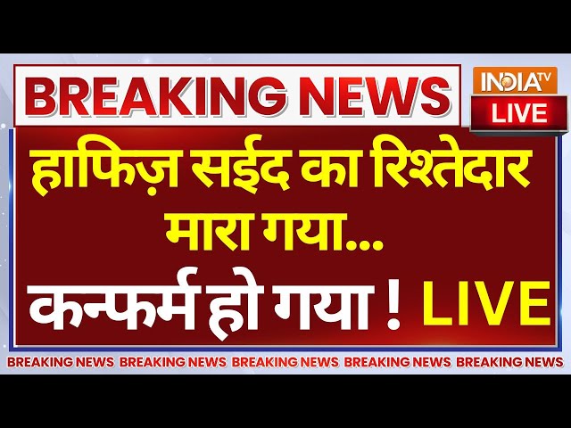 ⁣Hafiz Saeed Latest News LIVE: हाफिज़ सईद का रिश्तेदार मारा गया...कन्फर्म हो गया! Pakistan |Encounter