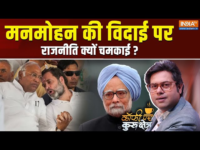 ⁣Coffee Par Kurukshetra LIVE: मनमोहन की विदाई पर राजनीति क्यों चमकाई ? | Manmohan Singh | Passes away