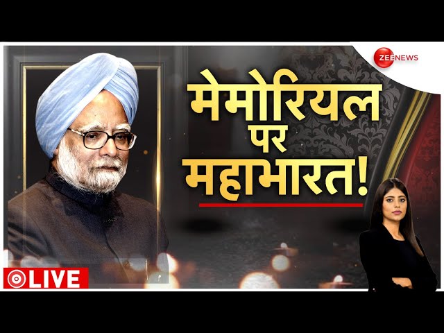 ⁣Baat Pate Ki LIVE : मेमोरियल पर महाभारत ! | Manmohan Singh | Congress | Rahul Gandhi | BJP | PM Modi