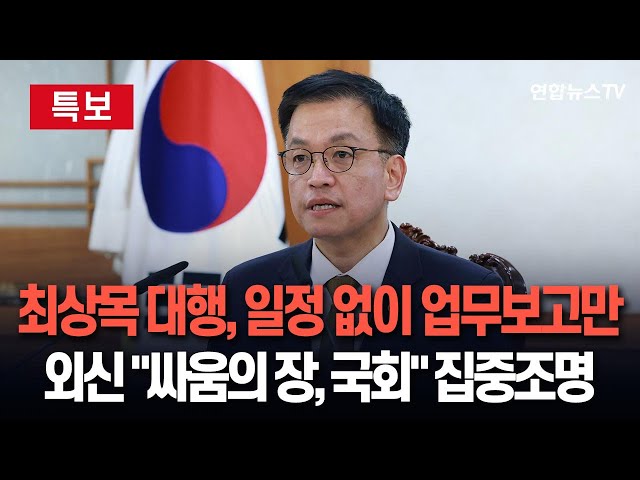 ⁣[특보] 최상목 대통령 권한대행, 주말 공식일정 없이 업무보고만 받아 | 외신 "싸움의 장, 국회" 집중조명 / 연합뉴스TV (YonhapnewsTV)