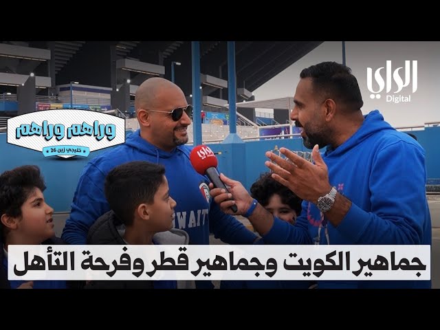 ⁣وراهم وراهم خليجي زين | جماهير منتخب الكويت وجماهير منتخب قطر وفرحة التأهل