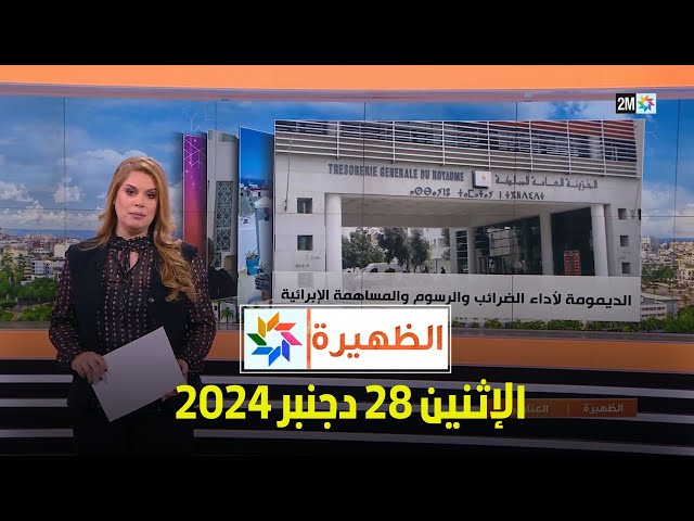 ⁣الظهيرة : السبت 28 دجنبر2024