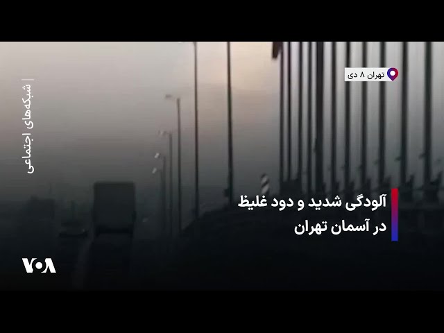 ⁣آلودگی شدید و دود غلیظ در آسمان تهران