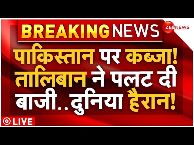 ⁣Afghanistan Will Occupy Pakistan! LIVE: पाकिस्तान पर कब्जा करेगा तालिबान! | Breaking News | Taliban