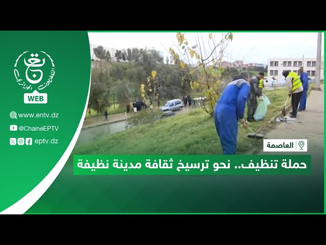 ⁣العاصمة: نحو ترسيخ ثقافة مدينة نظيفة