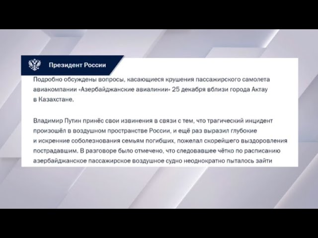 ⁣Владимир Путин извинился за крушение самолета перед Ильхамом Алиевым