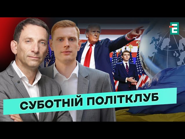 ⁣ ПАРАД МИРНИХ ІНІЦІАТИВ - 2024. МІЖНАРОДНА ДОПОМОГА. Що змінить Трамп? | Суботній політклуб