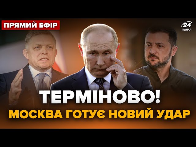 ⁣⚡️ПУТІН звернувся до ФІЦО! Кремль дав команду відкрити ДРУГИЙ ФРОНТ: Зеленський ШОКУВАВ | @24онлайн