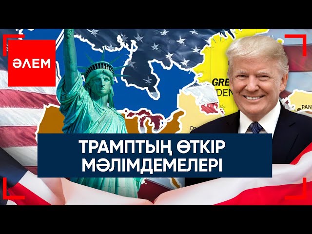 ⁣Трамп неге Панамаға шүйлікті? | Әлем