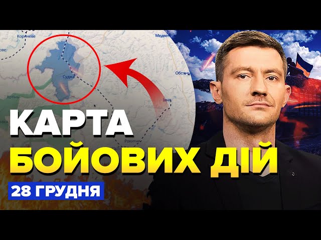 ⁣ЖАХНУЛИ склад Путіна! КНДРівців РОЗБИЛИ на Курщині. ТОП СОЛДАТИ РФ ТІКАЮТЬ. КАРТА бойових дій 28.12