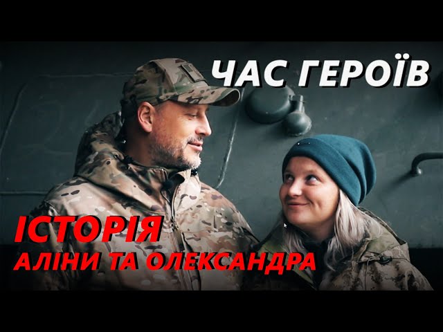 ⁣Ганяли за мною, вимагали дати їм зброю, щоб zнuщуватu окуп@нтів. ❤️Історія Олександра та Аліни