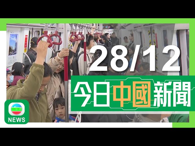 ⁣香港無綫｜兩岸新聞｜2024年12月28日｜兩岸｜廣州地鐵環狀11號綫通車 串連五個中心城區｜內地呼吸道傳染病個案增加 國家疾控局籲前往人多場所應戴口罩｜TVB News