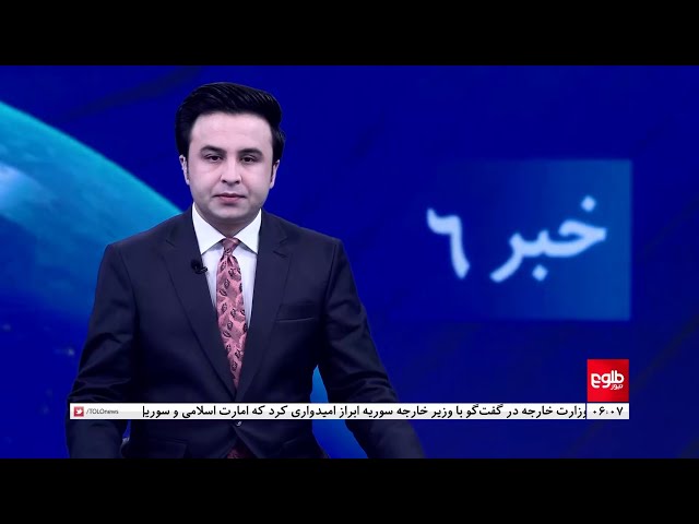 ⁣TOLOnews - 6pm News - 28 December 2024 | طلوع‌نیوز - خبر ساعت شش - ۰۸ جدی ۱۴۰۳