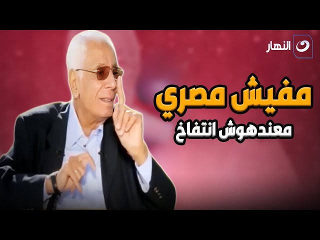 ⁣تصريح صـ ـادم ومـ ـثير .. الدكتور حسام موافي : تعمل ايه لو عندك انتفاخ !